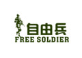 自由兵/FREE SOLDIER